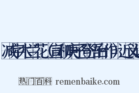 减字木兰花（宣和庚子登浯台作）近义词是什么意思的图片